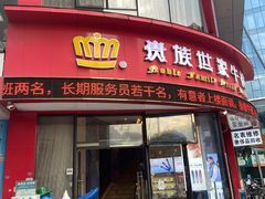 门面-贵族世家牛排(晋江万达店)