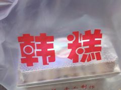 -南大门韩糕(后埭溪路店)