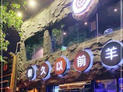 -很久以前羊肉串(簋街店)