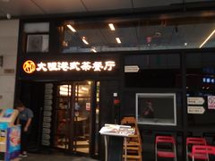 门面-新大咀港式茶餐厅(宝山万达店)