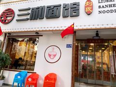 门面-刘氏三和面馆