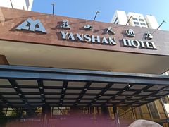 -燕山大酒店