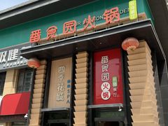 -番食园鲜食火锅(高新店)