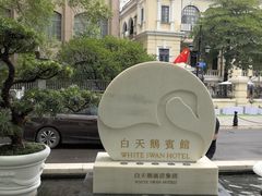 -广州白天鹅宾馆