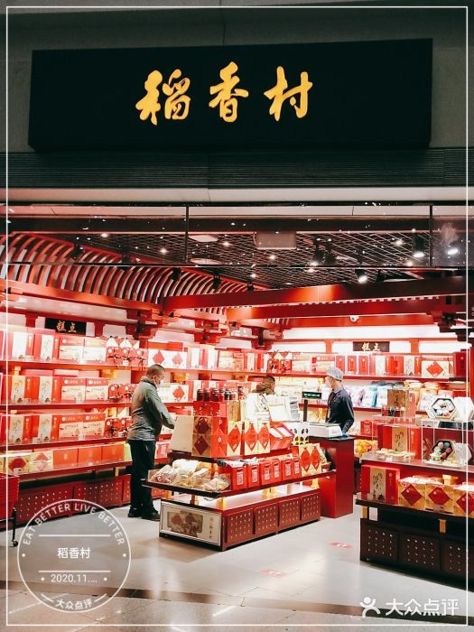 稻香村(首都国际机场3号航站楼店)零售区图片