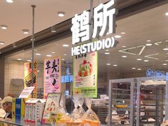 -鹤所·低糖零蔗糖烘焙(长楹店)