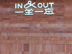 -一坐一忘云南菜(三里屯店)