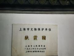 -秋霞圃