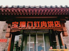 -宝瑞门钉肉饼店