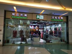 -吴绫丝绸(旧学前店)