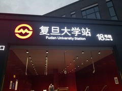 -复旦大学(地铁站)