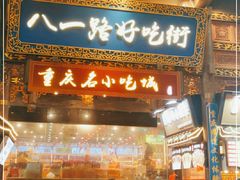 门面-八一路好吃街(雨田商务大厦店)