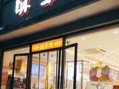-味多美蛋糕(西安门店)
