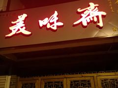 -美味斋(西北街店)