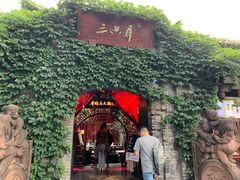 -三只耳火锅(宽窄巷子店)