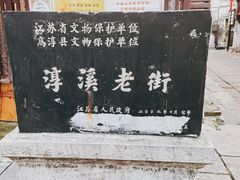-高淳老街