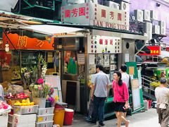 门面-兰芳园(上环店)