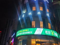 门面-国强手抓(北京西路店)