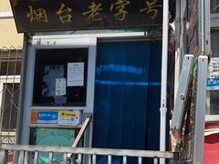 -老烟台灌汤包(南洪街店)