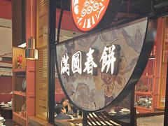 -满园烤鸭·春饼(沈北万达店)