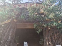 -西安秦岭野生动物园