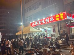 -小胖老味刨冰