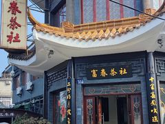 -富春茶社(国庆路店)