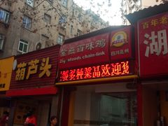 -紫燕百味鸡(交大路店)