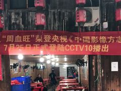 -周血旺老店