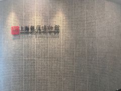 -上海观复博物馆
