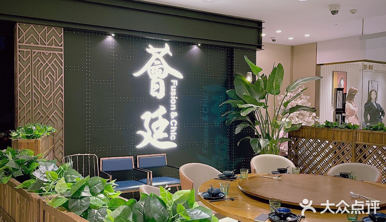 魔都创意经典本帮菜 | 荟廷