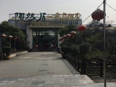 -陶然居·重庆菜(生态园店)