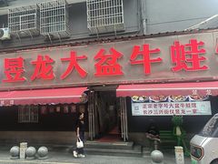 -昱龙大盆牛蛙馆(三兴街总店)