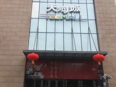 门面-津门永胜包子铺(哈尔滨道总店)