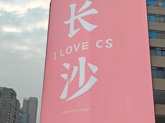 -长沙文和友(海信广场店)