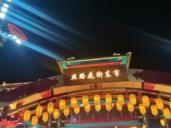 -大唐不夜城