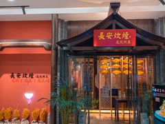 门面-长安炊烟庭院陕菜(七路明光路店)