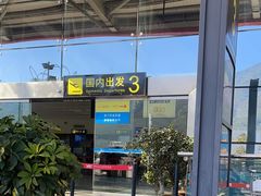 -丽江三义国际机场