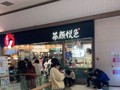 门面-茶颜悦色(金茂览秀城LG层外街店)