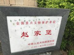 -赵家堡