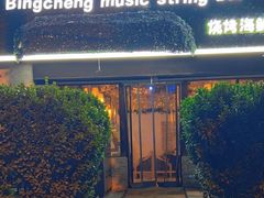 -冰城小镇音乐串吧·聚会餐厅(百子湾店)