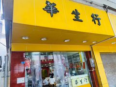 -华生行(大良店)