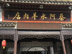 门面-蔡阿水羊肉店