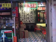 门面-香港十三座(宝山万达店)