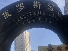 -俄罗斯河园