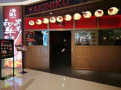 门面-牛藏·黑毛和牛烧肉(环市东店)