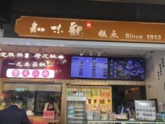 -知味观(湖滨店)