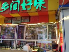 门面-乡间好味私家菜(总店)