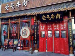 门面-受气牛肉·重庆耙牛肉(来福士店)