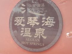 -西安国际创新人才交流中心•药浴温泉